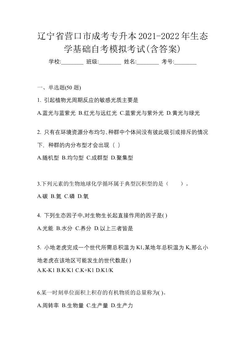 辽宁省营口市成考专升本2021-2022年生态学基础自考模拟考试含答案