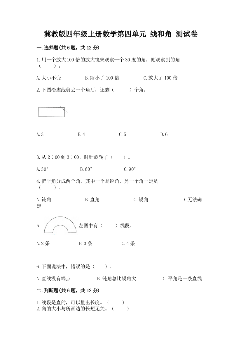 冀教版四年级上册数学第四单元-线和角-测试卷附参考答案【巩固】