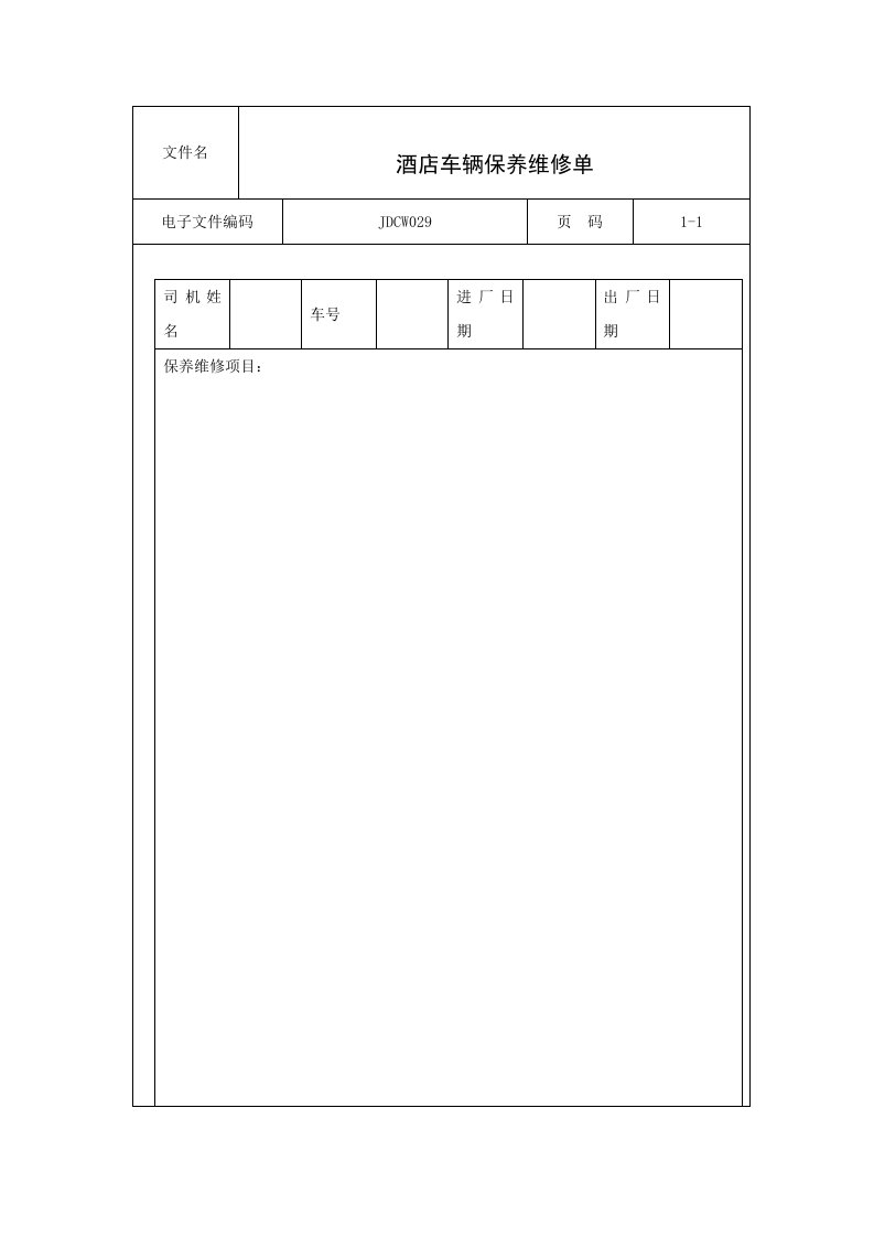 酒类资料-酒店车辆保养维修单