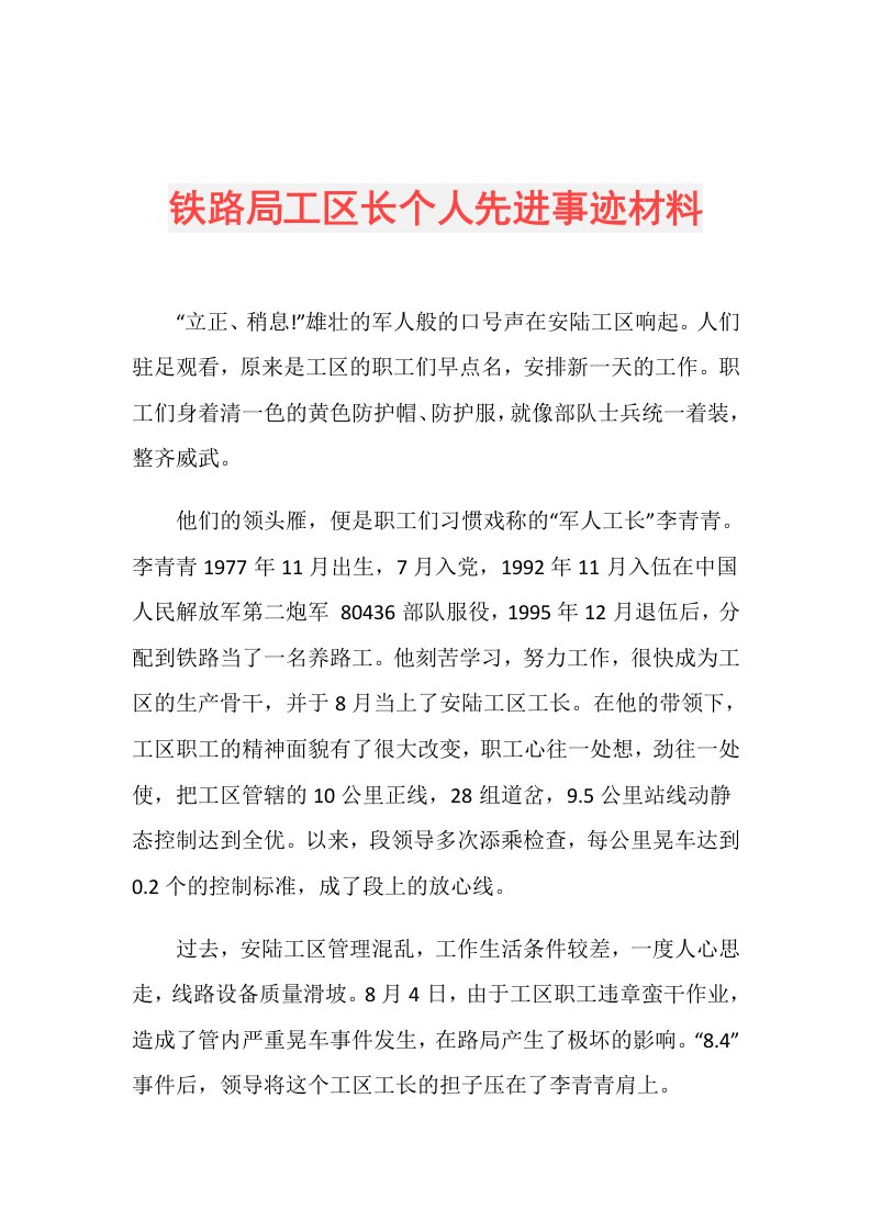 铁路局工区长个人先进事迹材料