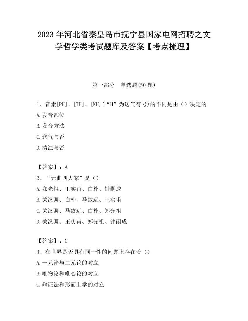 2023年河北省秦皇岛市抚宁县国家电网招聘之文学哲学类考试题库及答案【考点梳理】