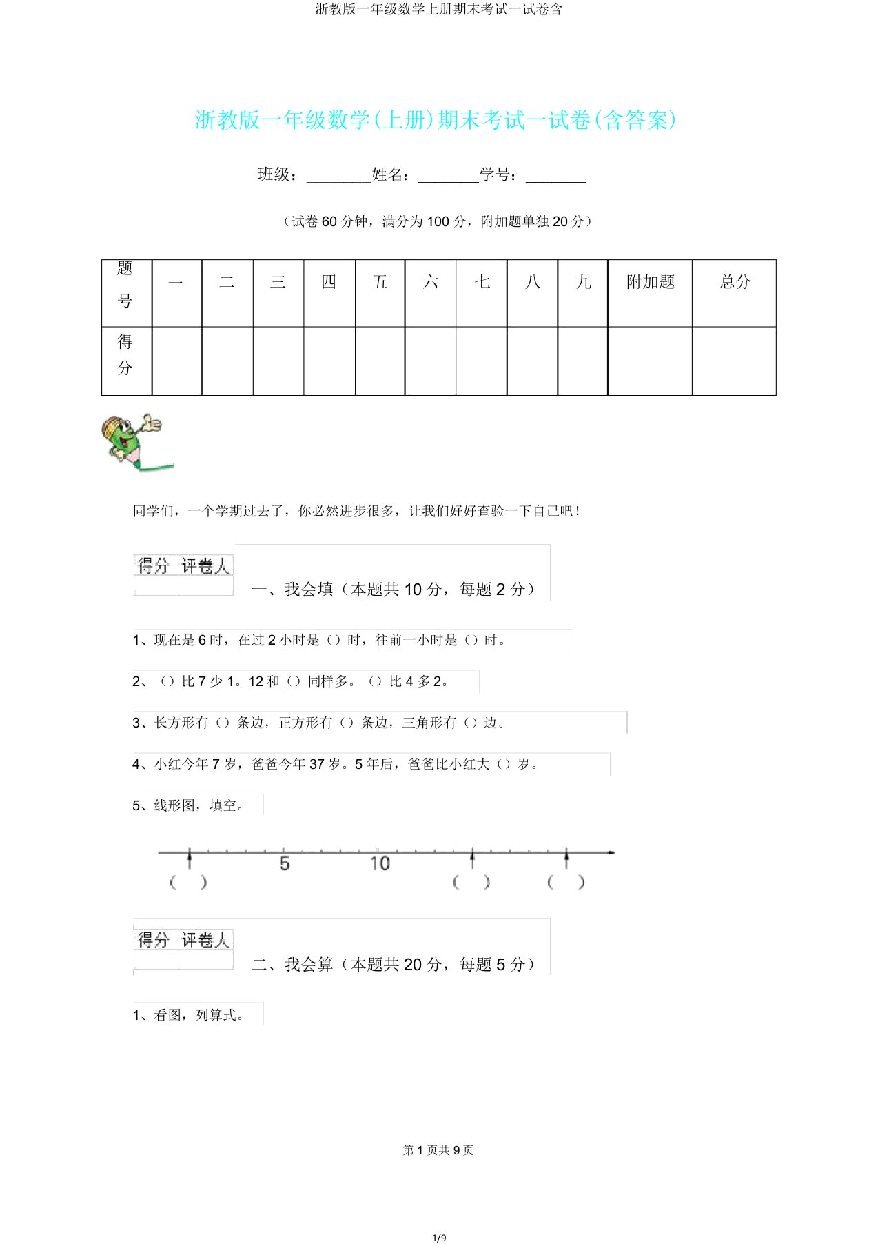 浙教版一年级数学上册期末考试试卷含