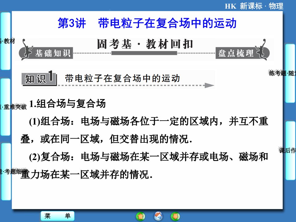 高考物理一轮复习配套ppt课件第八章第3讲带电粒子在复合场中的运动资料