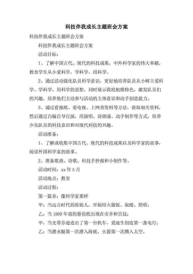 科技伴我成长主题班会方案