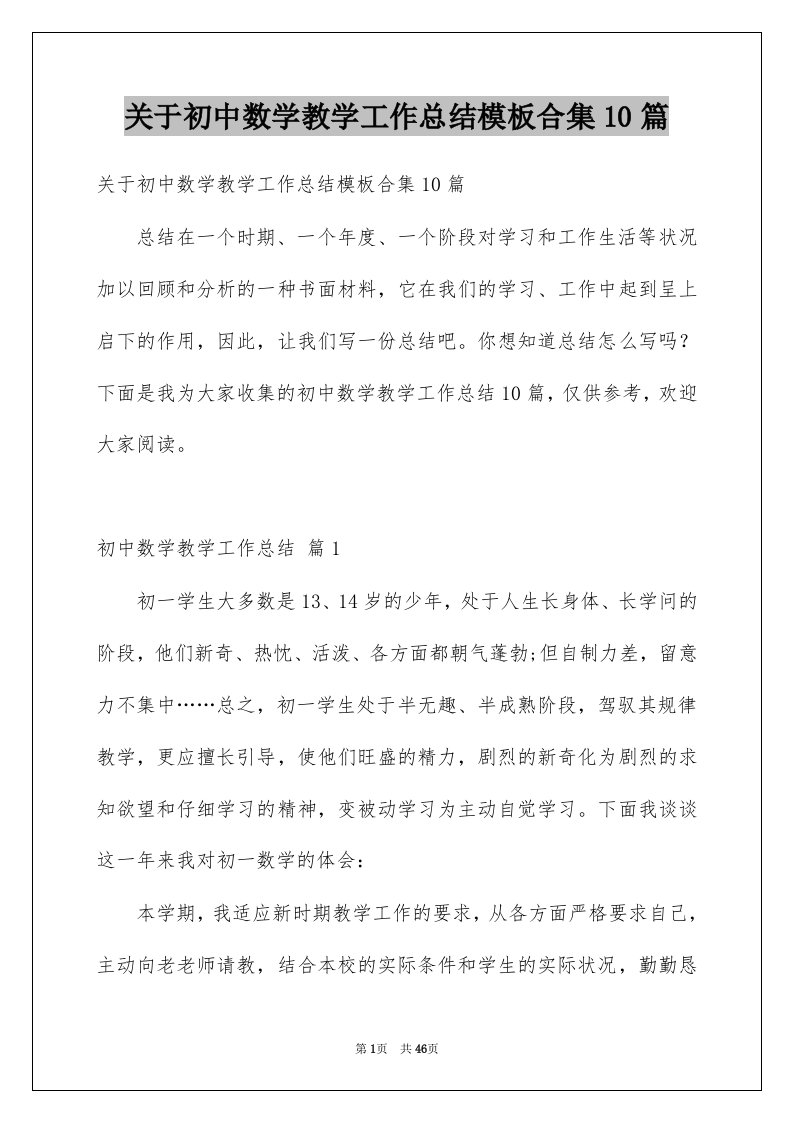 关于初中数学教学工作总结模板合集10篇