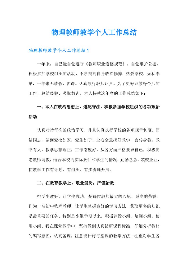 物理教师教学个人工作总结