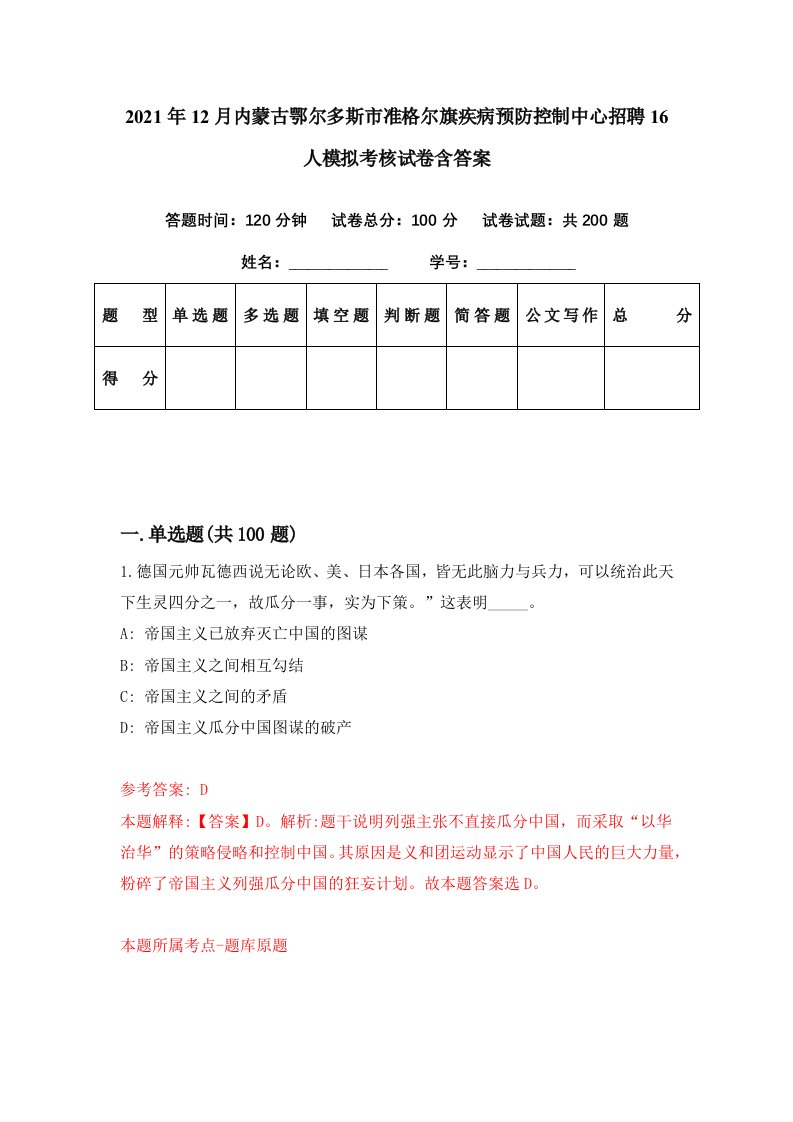 2021年12月内蒙古鄂尔多斯市准格尔旗疾病预防控制中心招聘16人模拟考核试卷含答案0