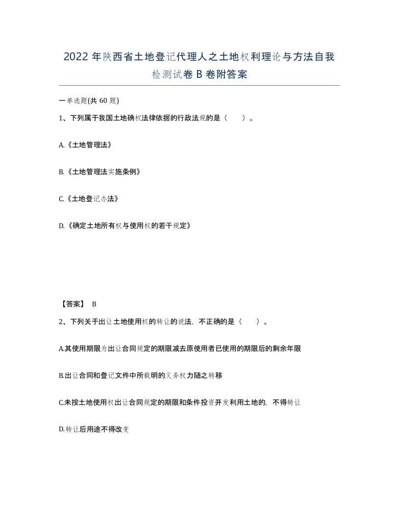 2022年陕西省土地登记代理人之土地权利理论与方法自我检测试卷B卷附答案