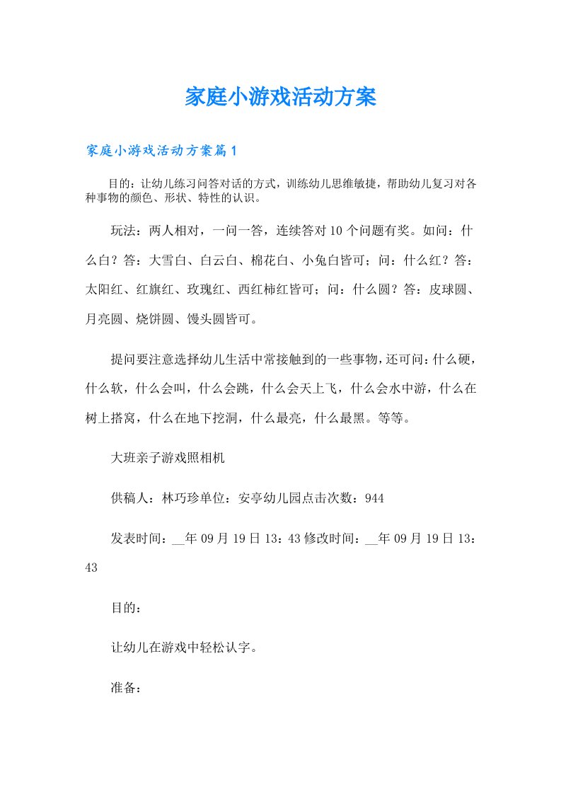 家庭小游戏活动方案