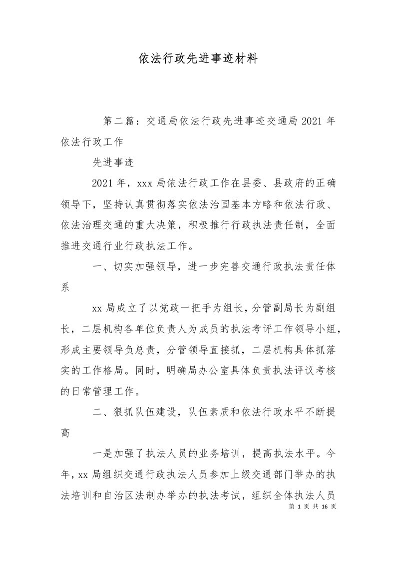 精选依法行政先进事迹材料