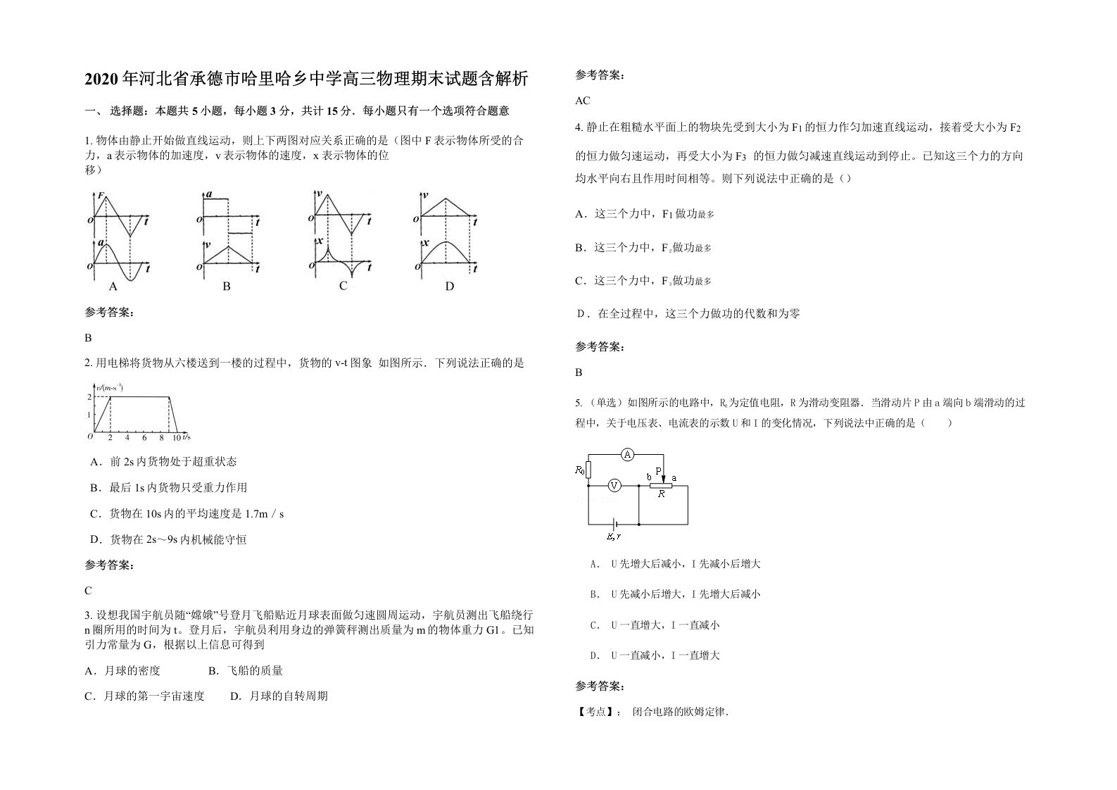 2020年河北省承德市哈里哈乡中学高三物理期末试题含解析