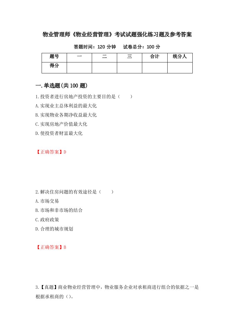 物业管理师物业经营管理考试试题强化练习题及参考答案31