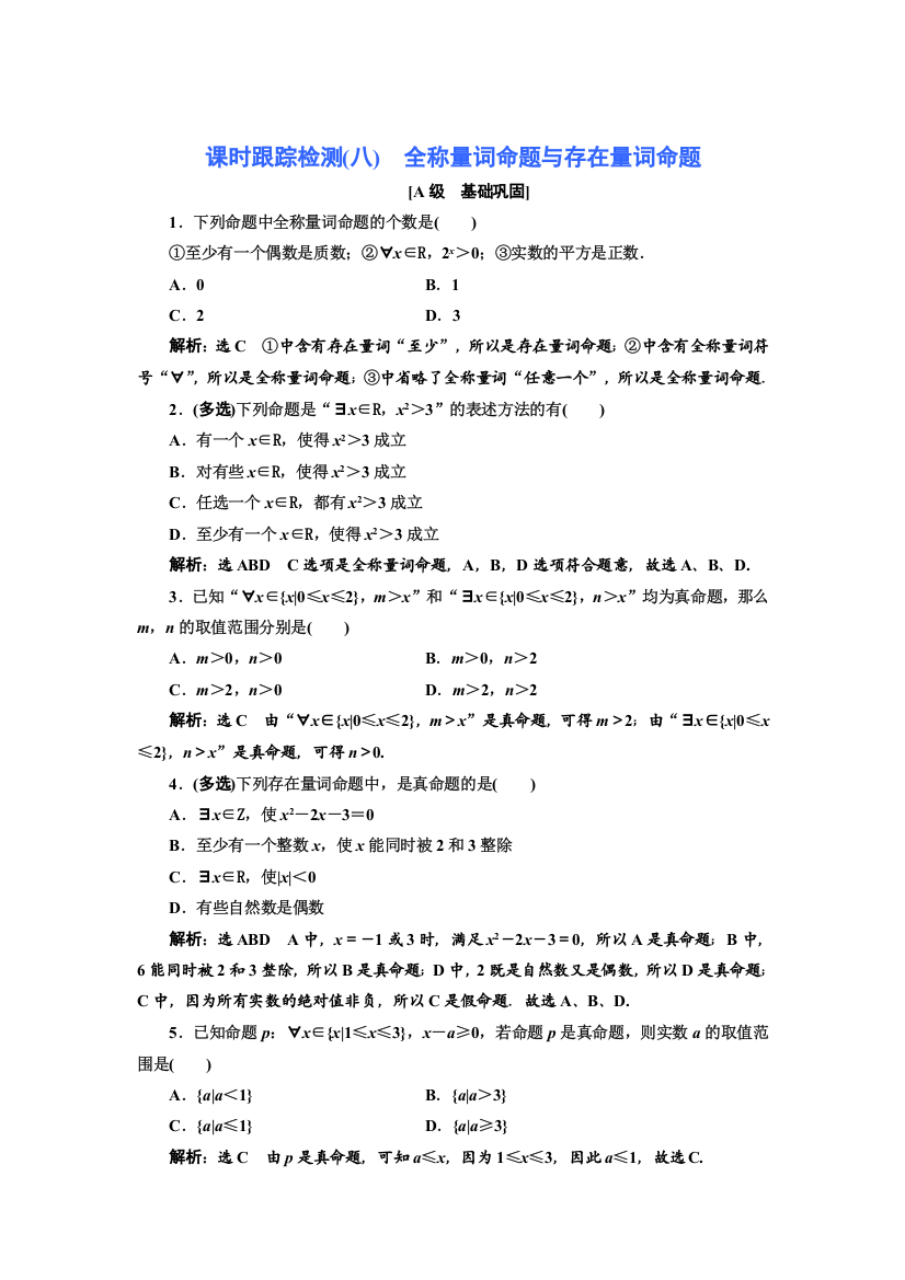 新教材2021-2022学年北师大版数学必修第一册课时检测：1-2-2　第1课时　全称量词命题与存在量词命题