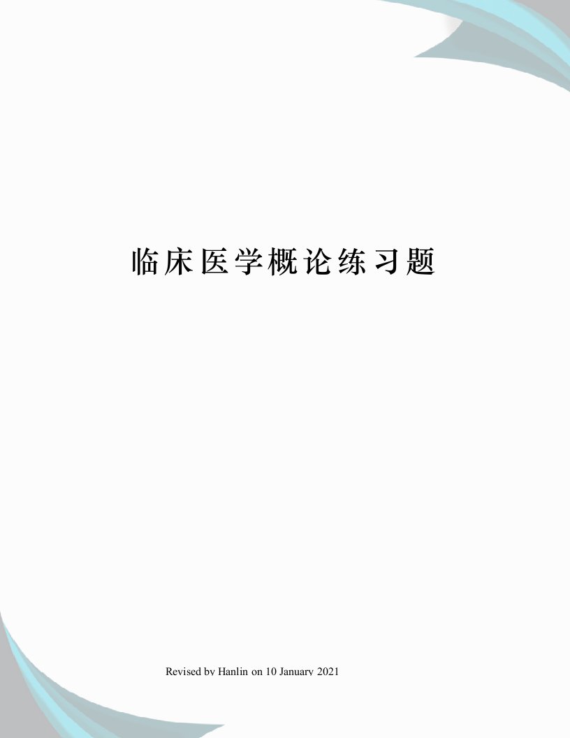 临床医学概论练习题