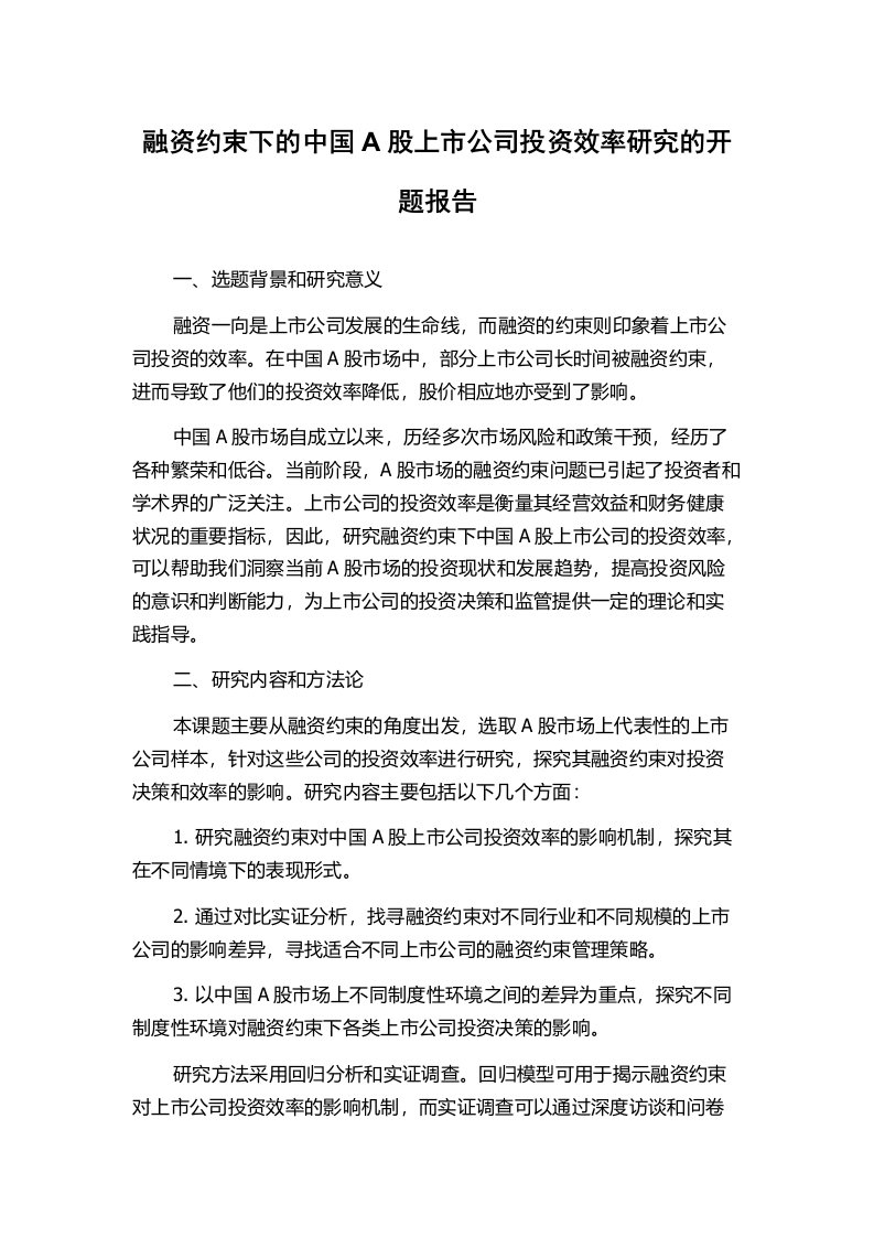 融资约束下的中国A股上市公司投资效率研究的开题报告