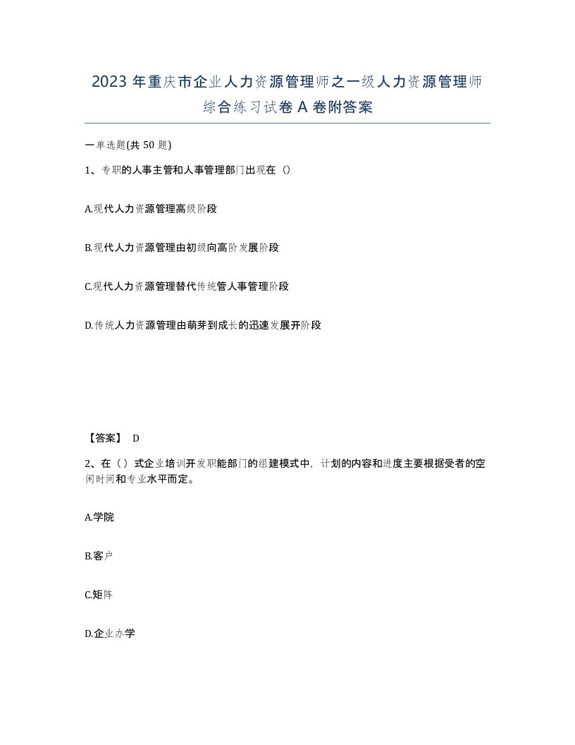 2023年重庆市企业人力资源管理师之一级人力资源管理师综合练习试卷A卷附答案