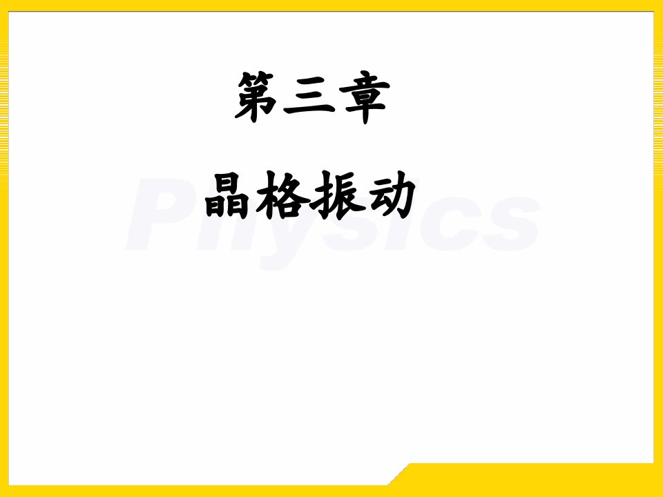 王淑华固体物理答案市公开课一等奖省名师优质课赛课一等奖课件