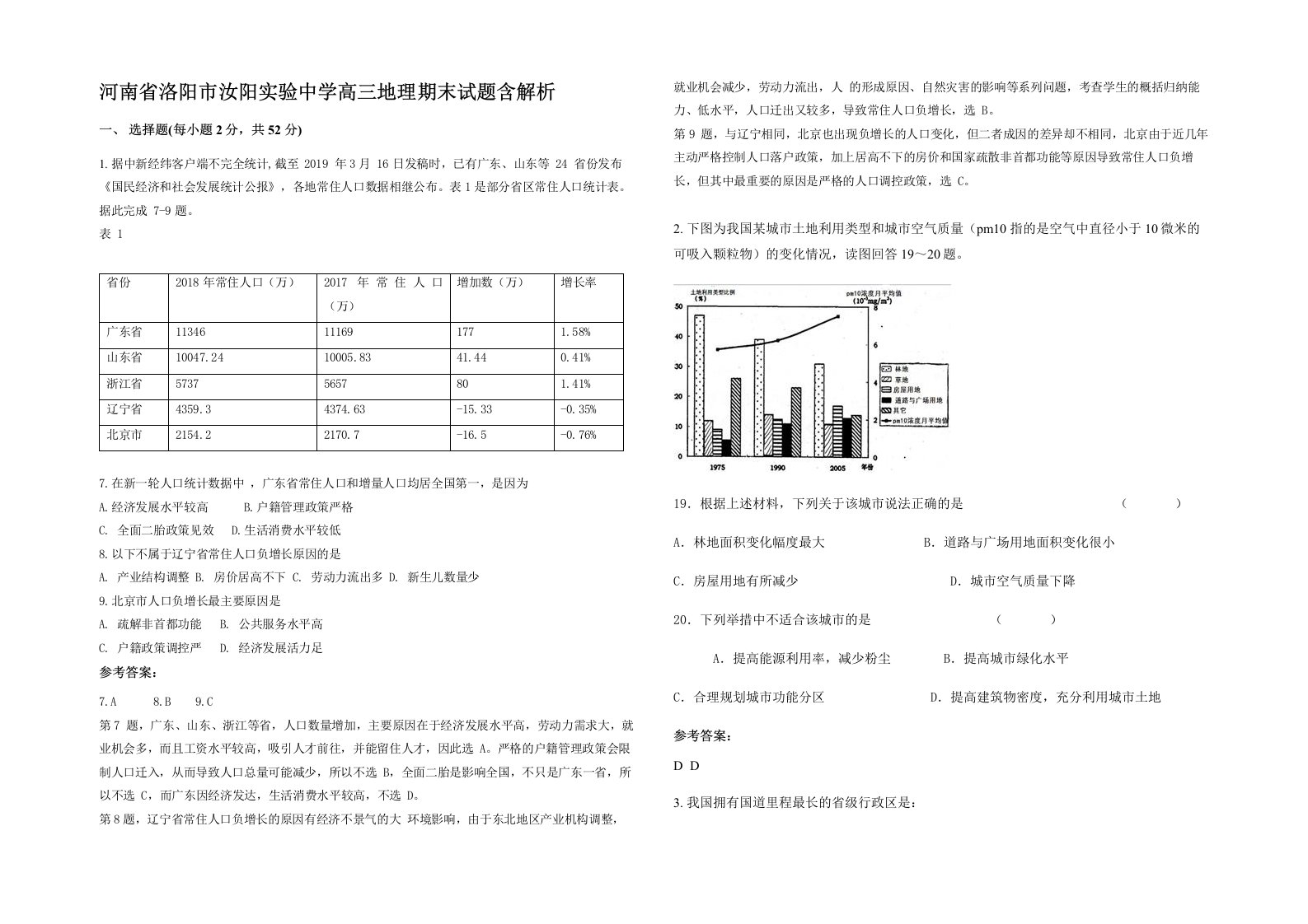 河南省洛阳市汝阳实验中学高三地理期末试题含解析