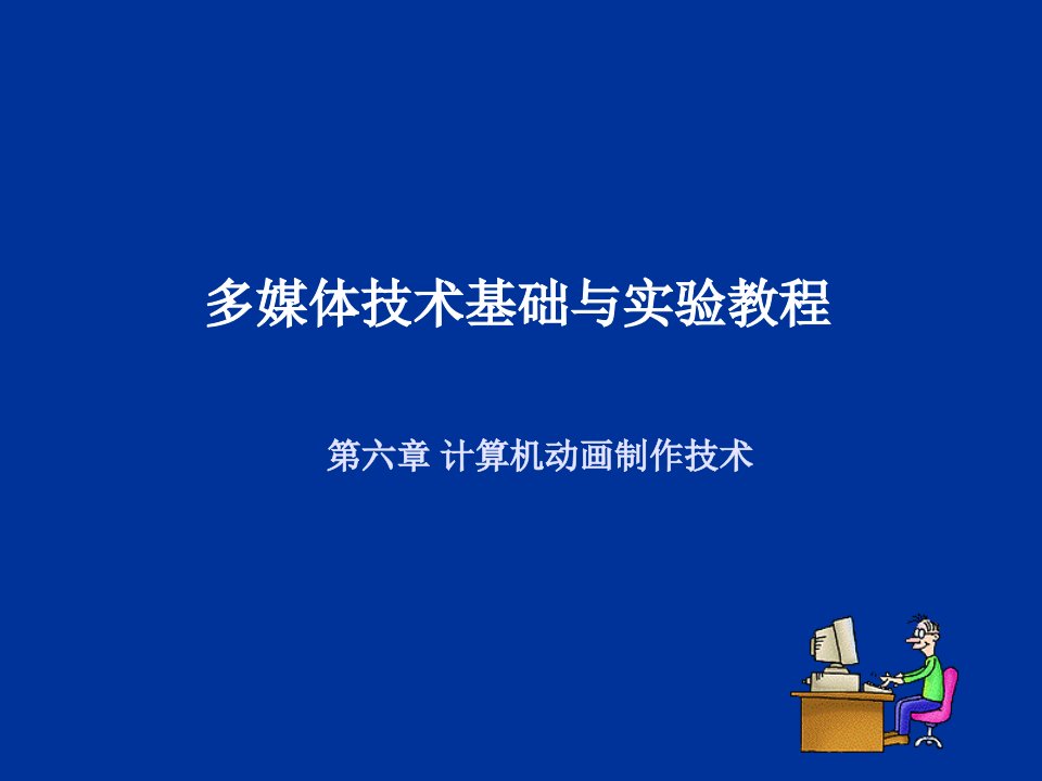 多媒体技术基础与实验教程