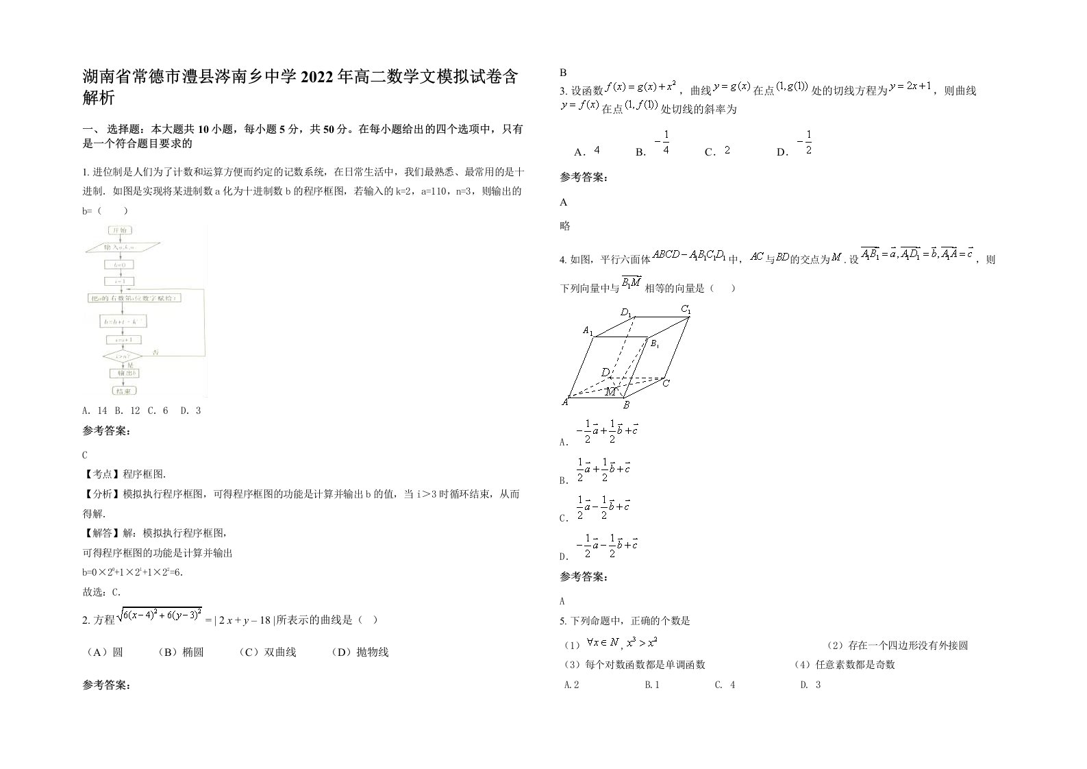 湖南省常德市澧县涔南乡中学2022年高二数学文模拟试卷含解析