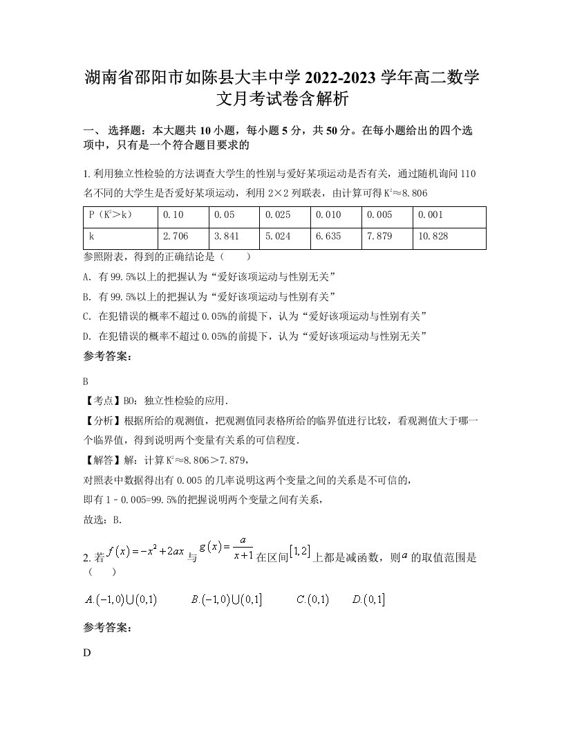 湖南省邵阳市如陈县大丰中学2022-2023学年高二数学文月考试卷含解析