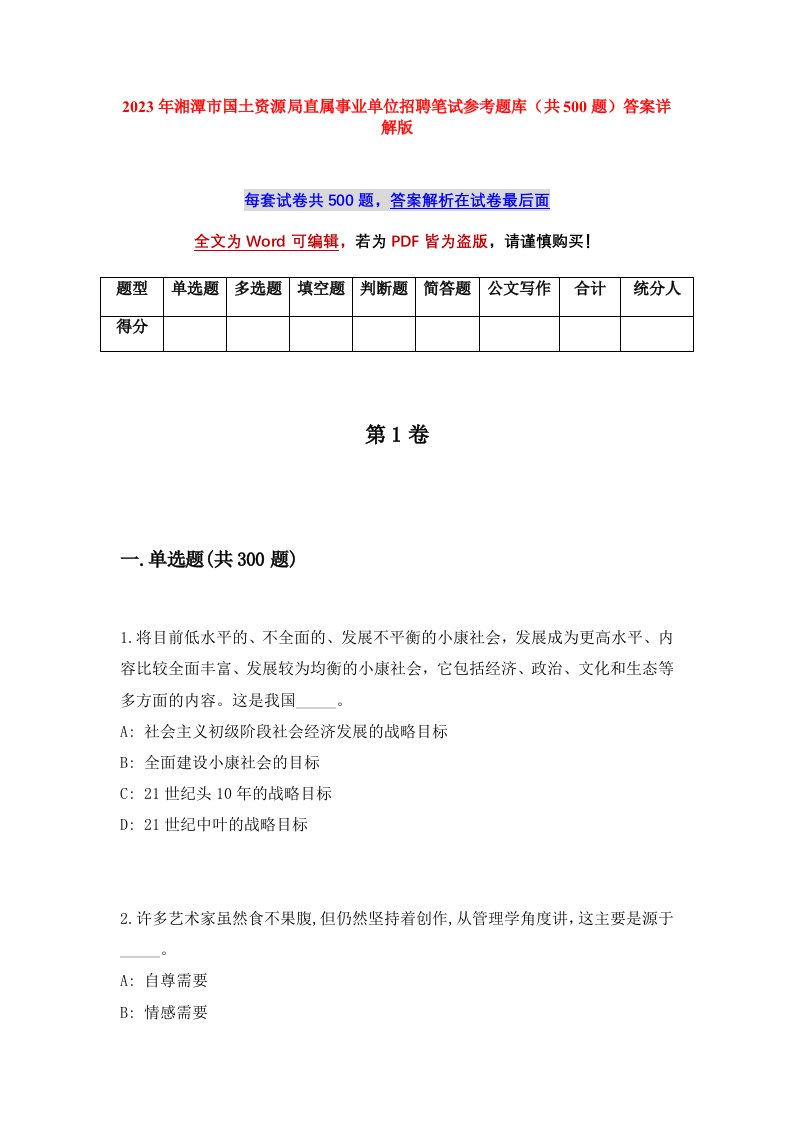 2023年湘潭市国土资源局直属事业单位招聘笔试参考题库共500题答案详解版