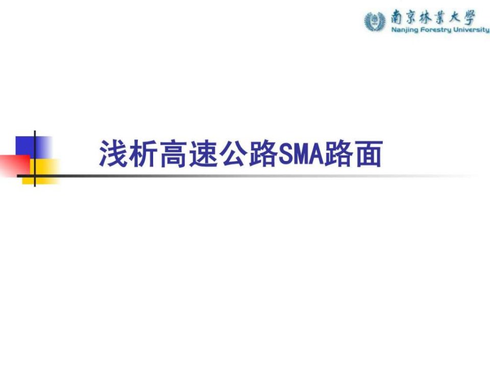 浅析高速公路SMA路面