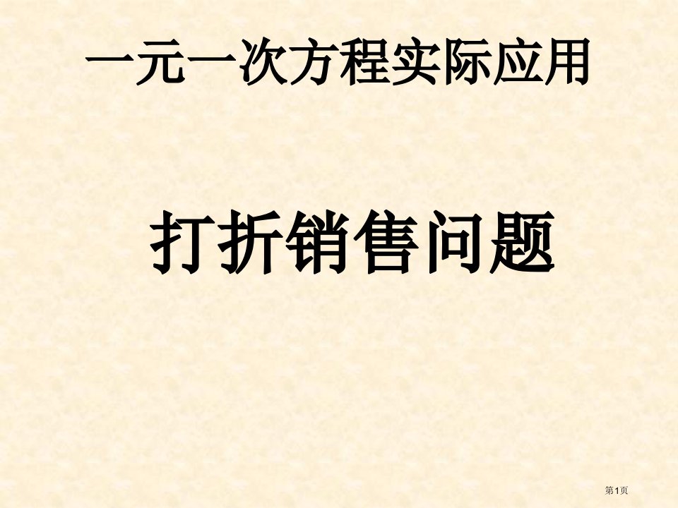 一元一次方程的实际应用----打折销售问题公开课获奖课件省优质课赛课获奖课件