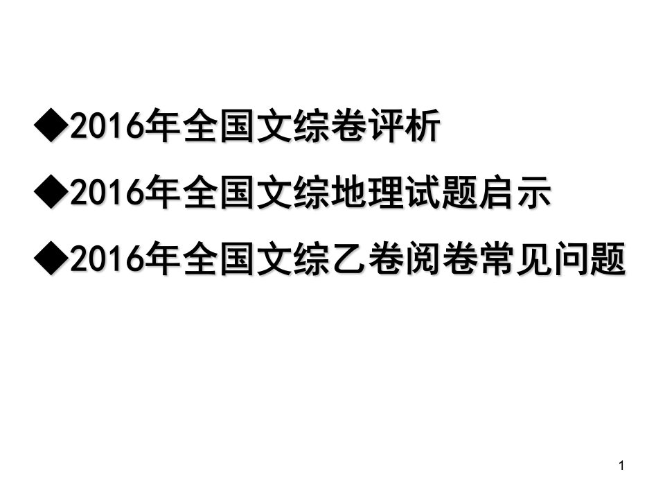 全国文综卷地理试题评析分享资料