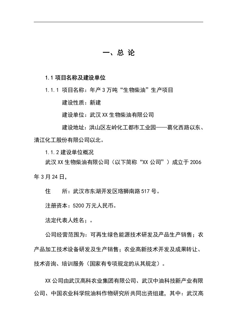 3万吨生物柴油生产项目可行性研究报告