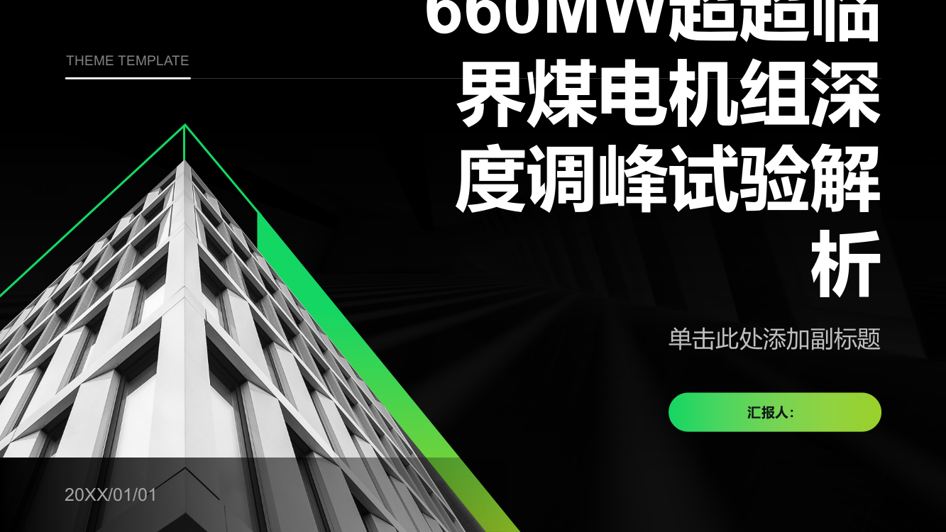 高海拔地区660MW超超临界煤电机组深度调峰试验解析