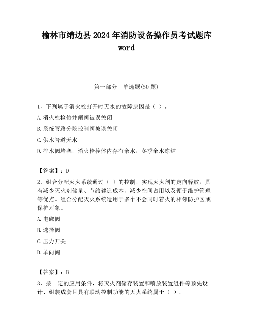 榆林市靖边县2024年消防设备操作员考试题库word