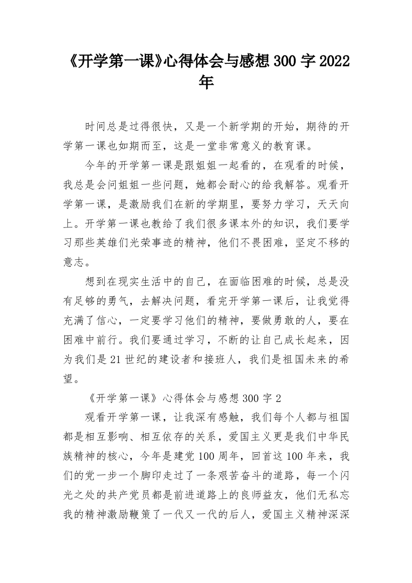 《开学第一课》心得体会与感想300字2022年