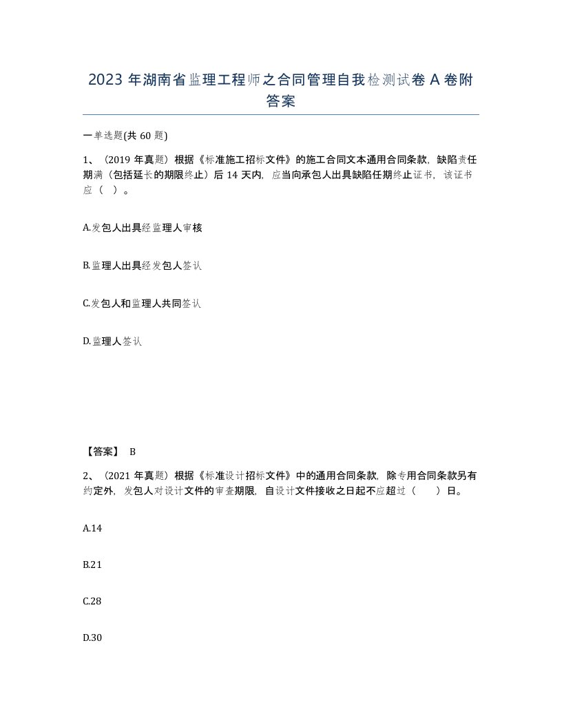 2023年湖南省监理工程师之合同管理自我检测试卷A卷附答案