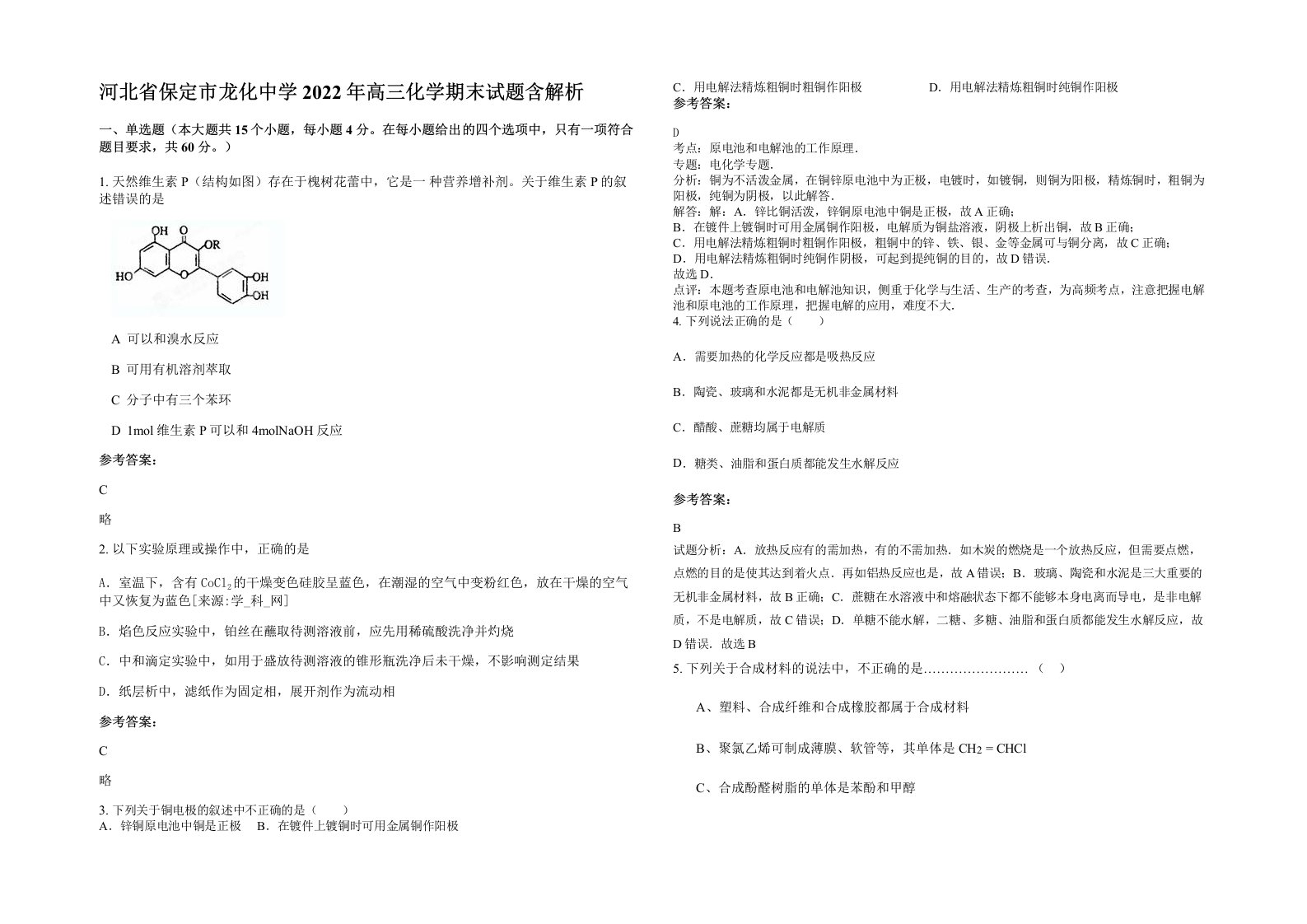 河北省保定市龙化中学2022年高三化学期末试题含解析