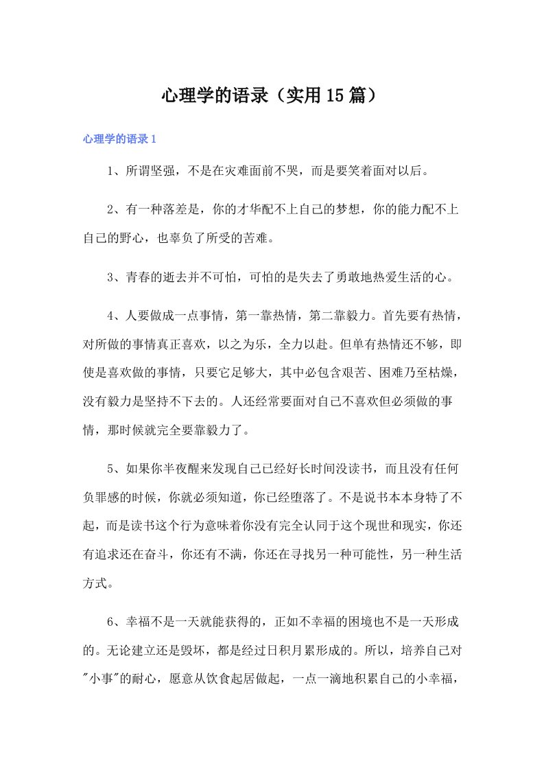 心理学的语录（实用15篇）