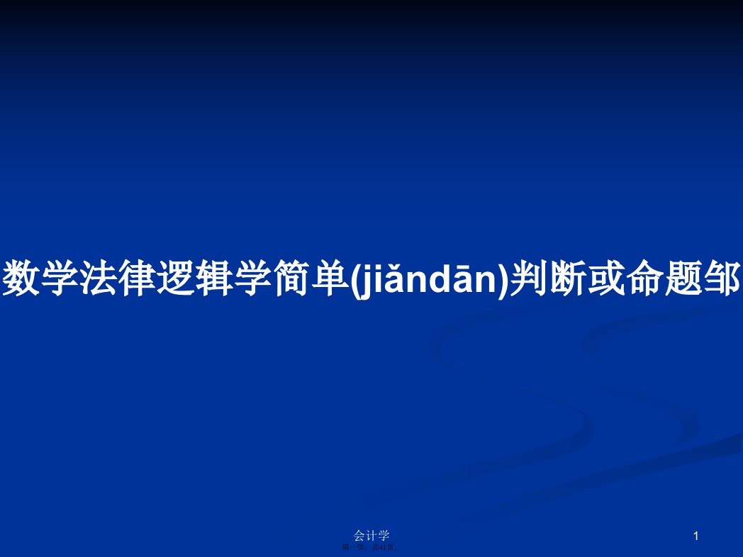 数学法律逻辑学简单判断或命题邹学习教案