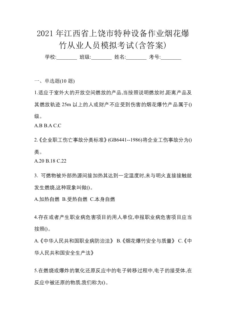 2021年江西省上饶市特种设备作业烟花爆竹从业人员模拟考试含答案