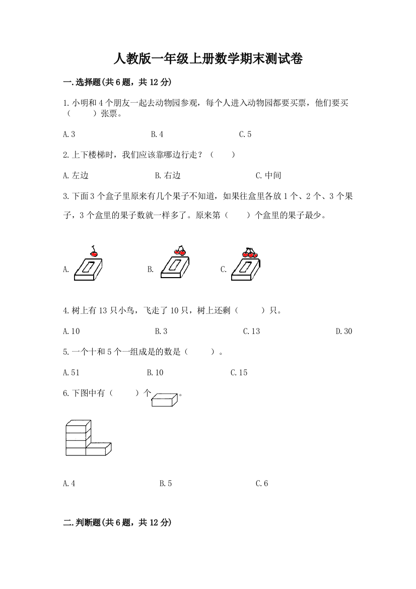 人教版一年级上册数学期末测试卷含答案（巩固）