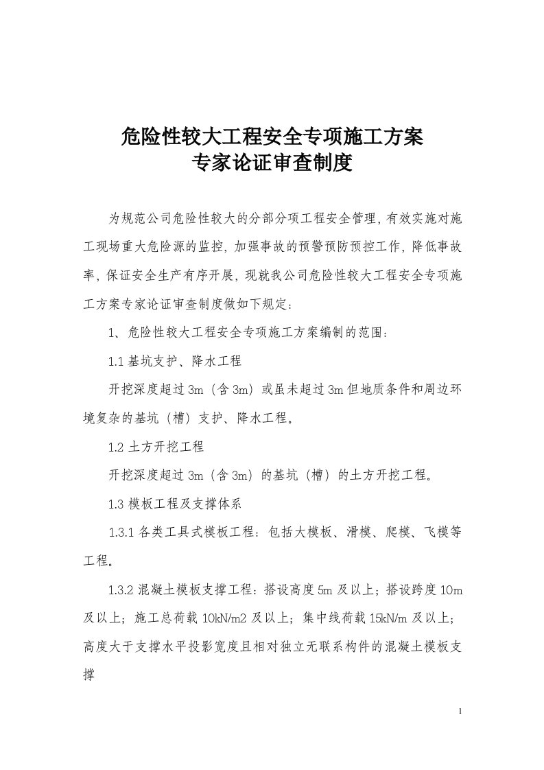 危险性较大工程安全专项施工方案专家论证审查制度