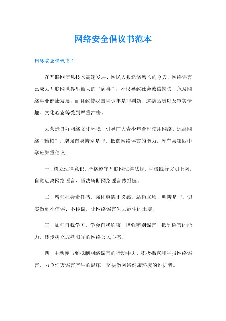 网络安全倡议书范本