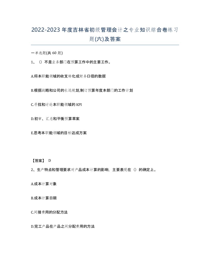 2022-2023年度吉林省初级管理会计之专业知识综合卷练习题六及答案