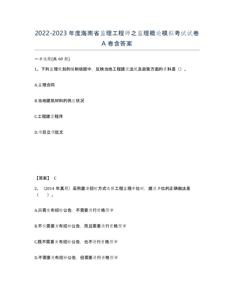 2022-2023年度海南省监理工程师之监理概论模拟考试试卷A卷含答案