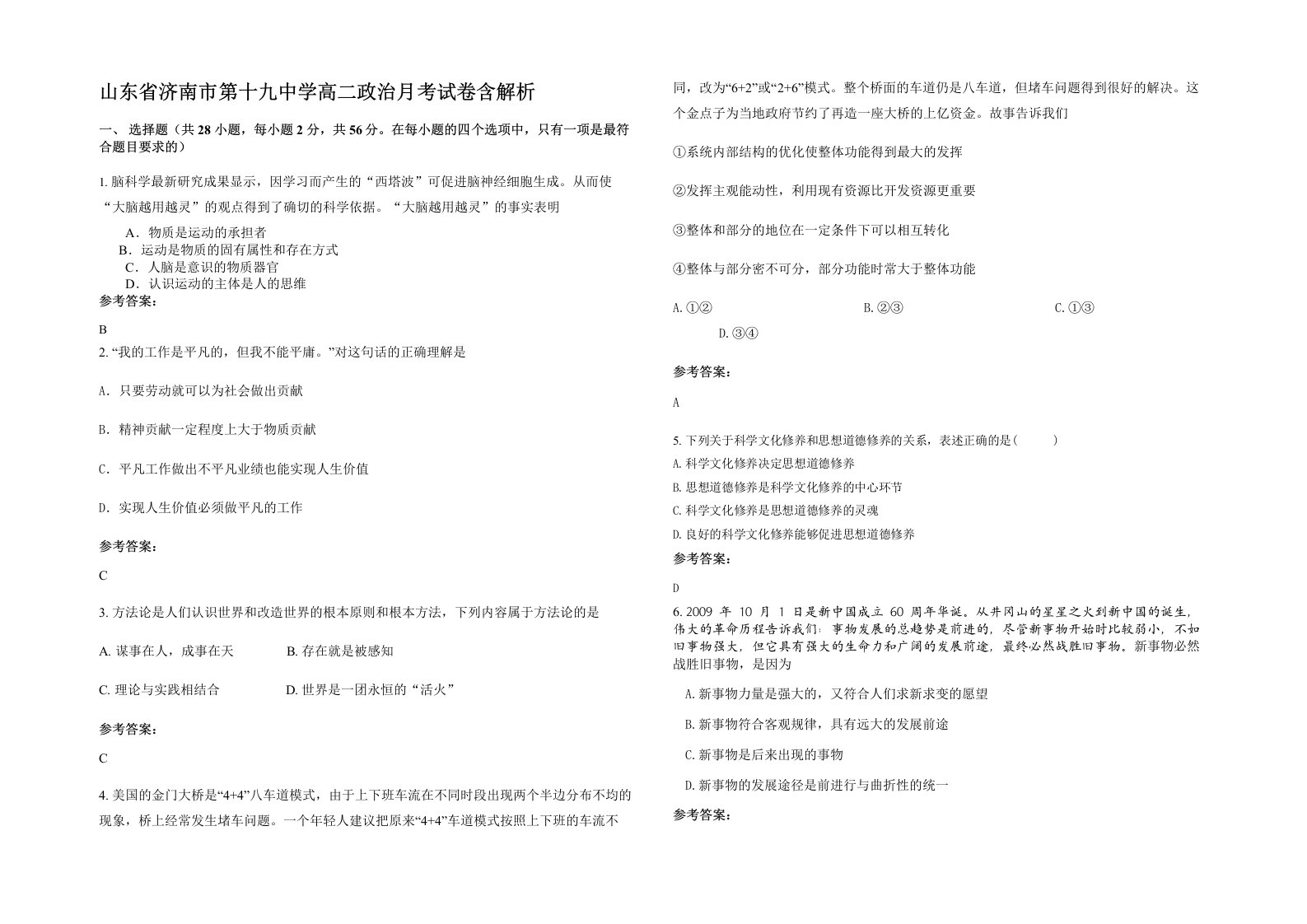 山东省济南市第十九中学高二政治月考试卷含解析