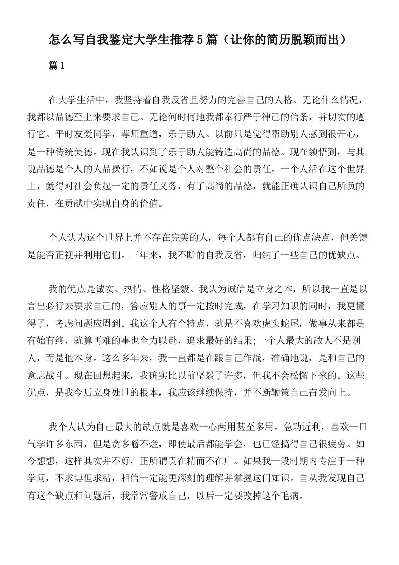 怎么写自我鉴定大学生推荐5篇（让你的简历脱颖而出）