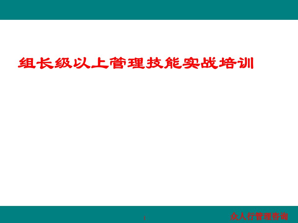 公司组长级全面管理实战训练