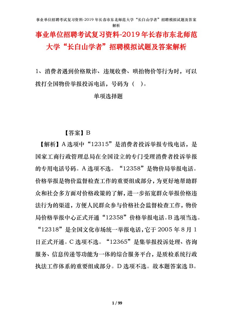 事业单位招聘考试复习资料-2019年长春市东北师范大学长白山学者招聘模拟试题及答案解析