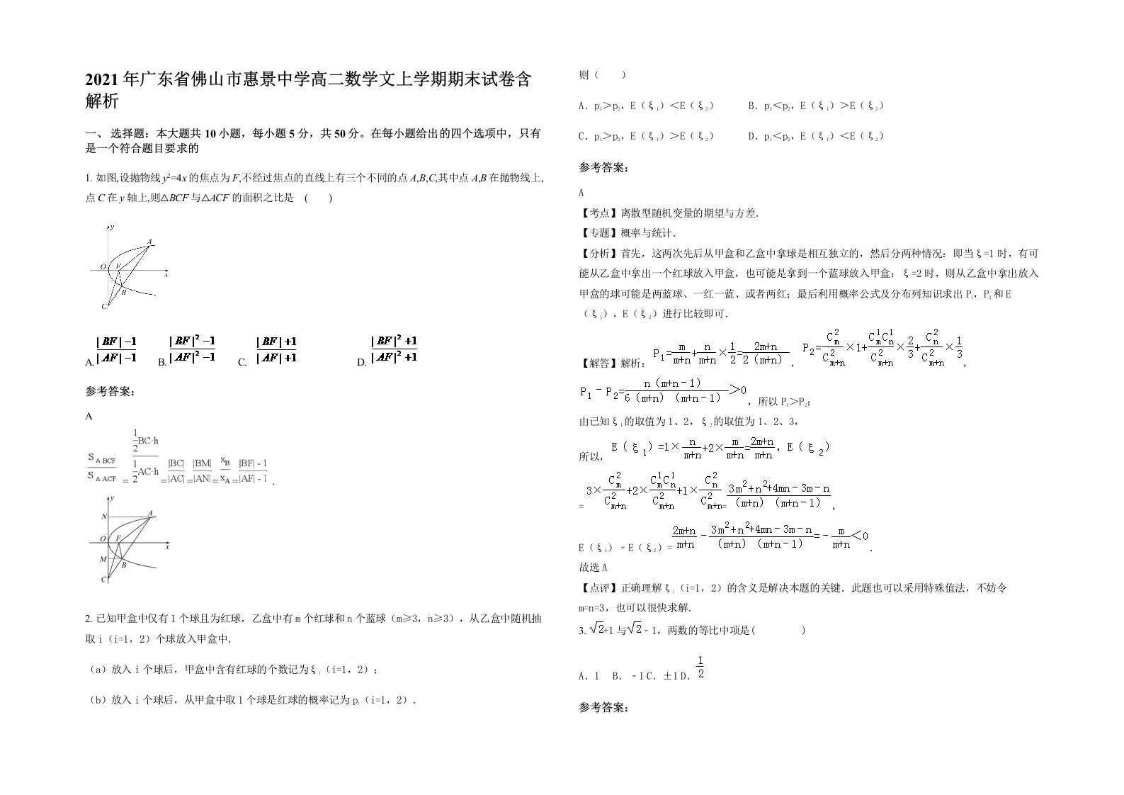 2021年广东省佛山市惠景中学高二数学文上学期期末试卷含解析