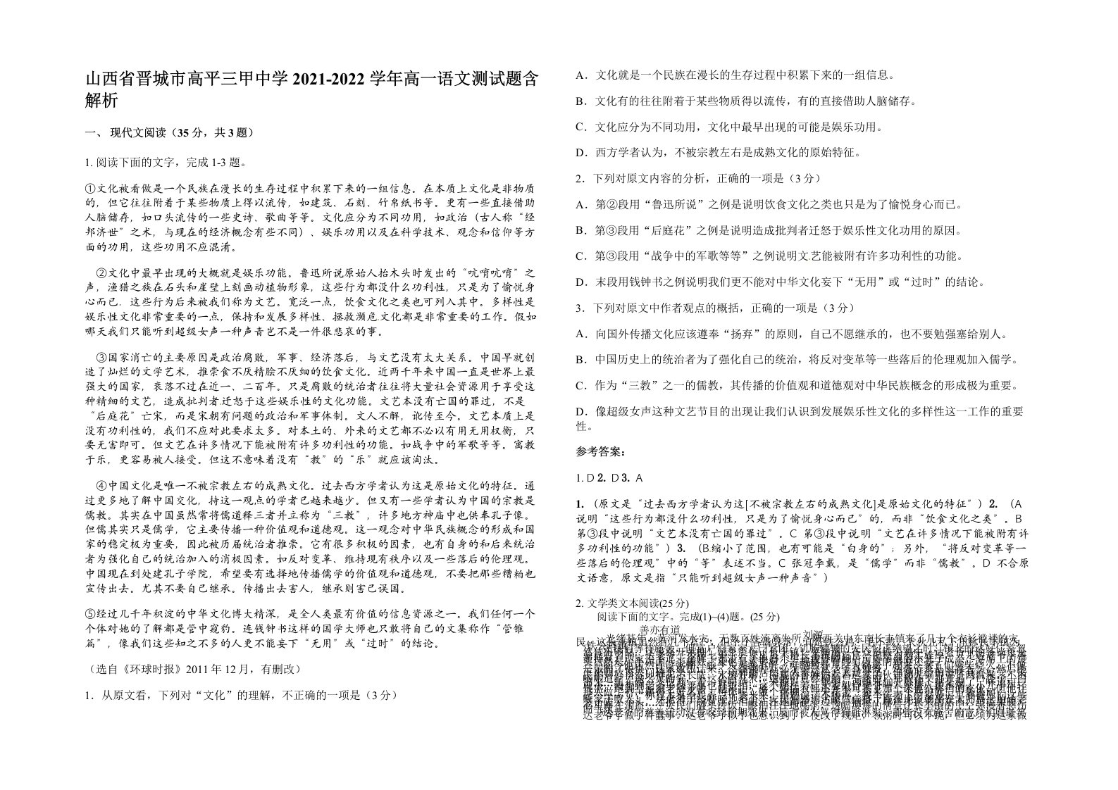 山西省晋城市高平三甲中学2021-2022学年高一语文测试题含解析