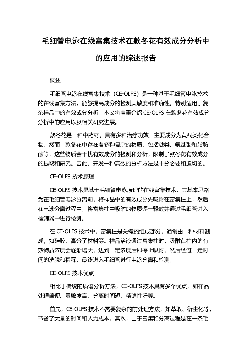 毛细管电泳在线富集技术在款冬花有效成分分析中的应用的综述报告